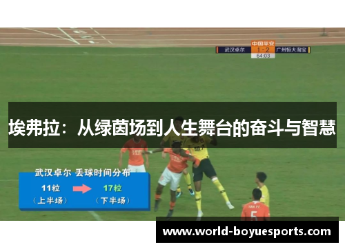 埃弗拉：从绿茵场到人生舞台的奋斗与智慧