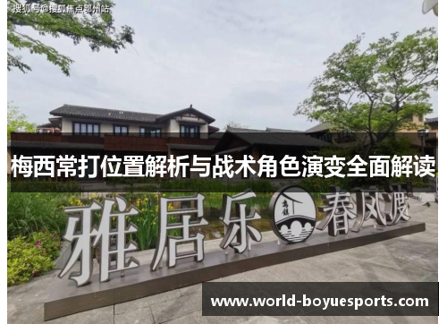 梅西常打位置解析与战术角色演变全面解读