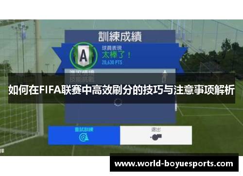 如何在FIFA联赛中高效刷分的技巧与注意事项解析