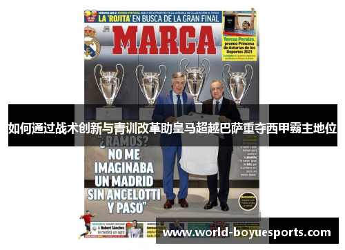 如何通过战术创新与青训改革助皇马超越巴萨重夺西甲霸主地位