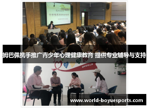 姆巴佩携手推广青少年心理健康教育 提供专业辅导与支持