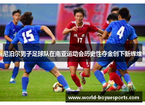 尼泊尔男子足球队在南亚运动会历史性夺金创下新辉煌