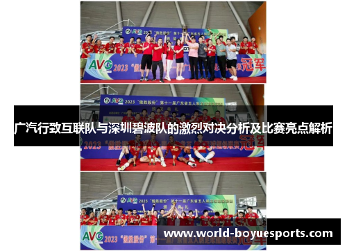 广汽行致互联队与深圳碧波队的激烈对决分析及比赛亮点解析