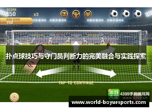 扑点球技巧与守门员判断力的完美融合与实践探索