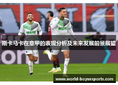 斯卡马卡在意甲的表现分析及未来发展前景展望