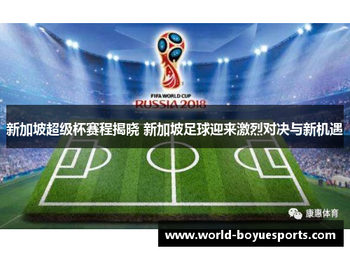 新加坡超级杯赛程揭晓 新加坡足球迎来激烈对决与新机遇