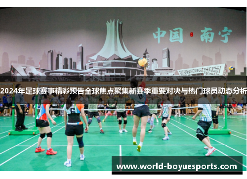 2024年足球赛事精彩预告全球焦点聚集新赛季重要对决与热门球员动态分析