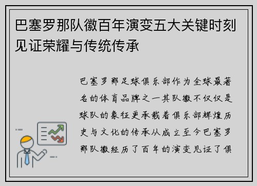 巴塞罗那队徽百年演变五大关键时刻见证荣耀与传统传承