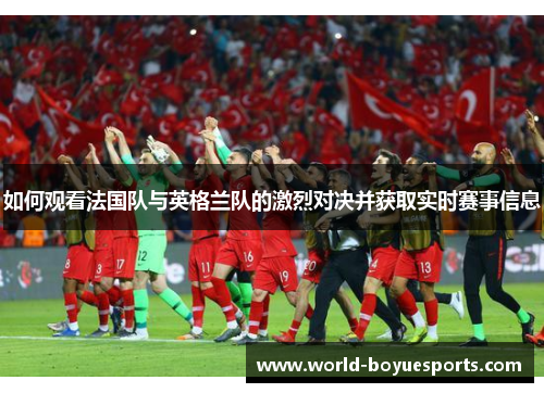 如何观看法国队与英格兰队的激烈对决并获取实时赛事信息