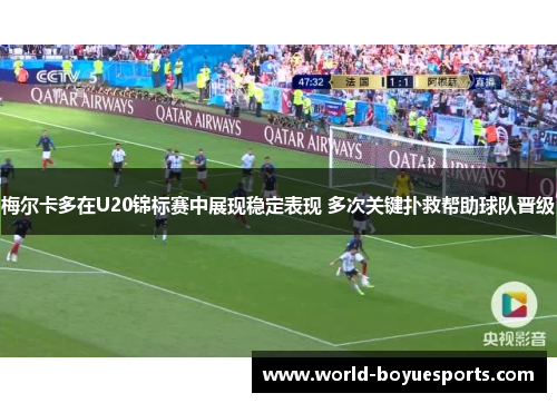 梅尔卡多在U20锦标赛中展现稳定表现 多次关键扑救帮助球队晋级