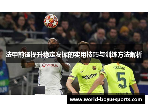 法甲前锋提升稳定发挥的实用技巧与训练方法解析