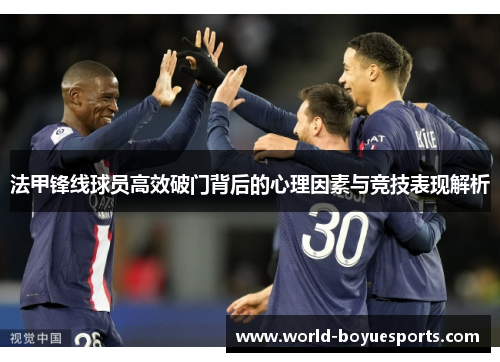 法甲锋线球员高效破门背后的心理因素与竞技表现解析