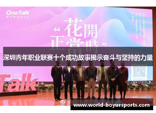 深圳青年职业联赛十个成功故事揭示奋斗与坚持的力量
