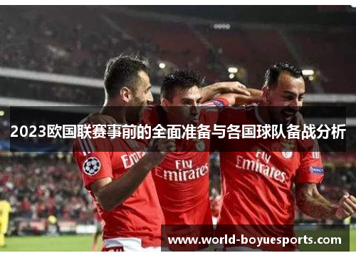 2023欧国联赛事前的全面准备与各国球队备战分析