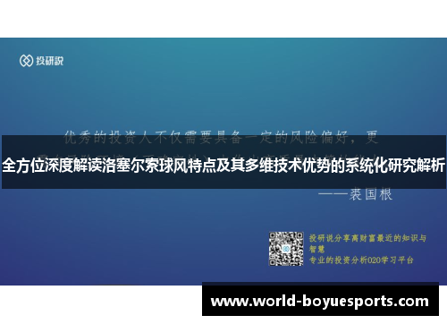 全方位深度解读洛塞尔索球风特点及其多维技术优势的系统化研究解析