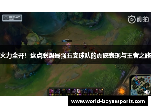 火力全开！盘点联盟最强五支球队的震撼表现与王者之路