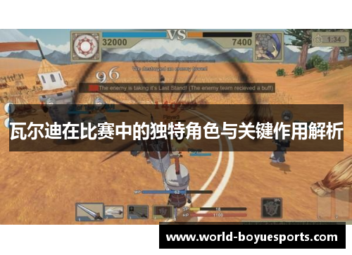 瓦尔迪在比赛中的独特角色与关键作用解析