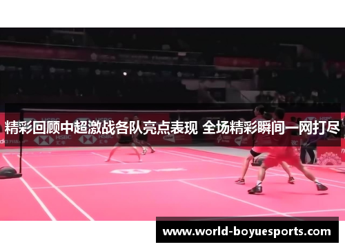 精彩回顾中超激战各队亮点表现 全场精彩瞬间一网打尽