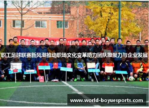 职工足球联赛新风潮推动职场文化变革助力团队凝聚力与企业发展