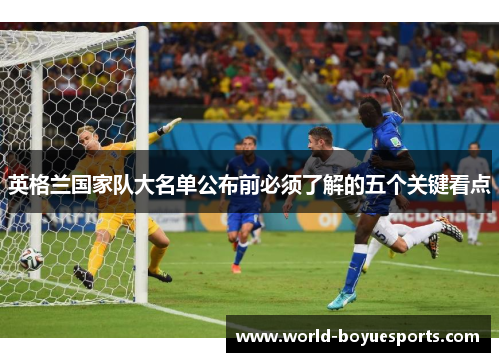 英格兰国家队大名单公布前必须了解的五个关键看点