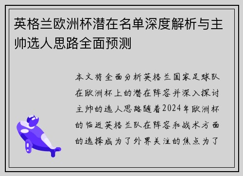 英格兰欧洲杯潜在名单深度解析与主帅选人思路全面预测