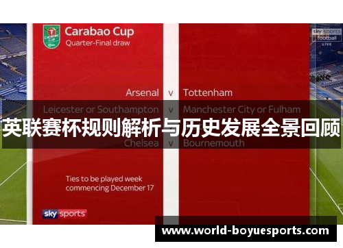 英联赛杯规则解析与历史发展全景回顾