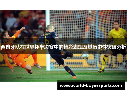 西班牙队在世界杯半决赛中的精彩表现及其历史性突破分析