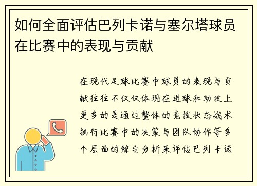 如何全面评估巴列卡诺与塞尔塔球员在比赛中的表现与贡献