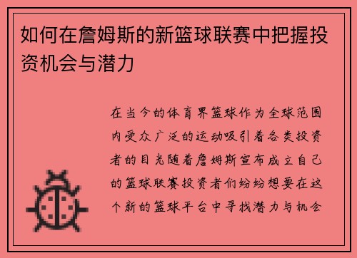 如何在詹姆斯的新篮球联赛中把握投资机会与潜力