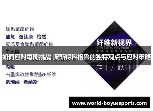 如何应对每周挑战 波斯特科格鲁的独特观点与应对策略