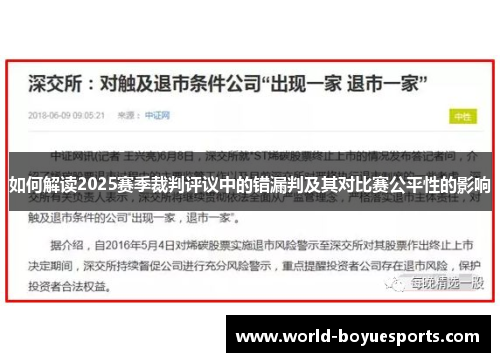 如何解读2025赛季裁判评议中的错漏判及其对比赛公平性的影响