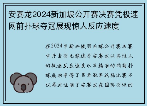 安赛龙2024新加坡公开赛决赛凭极速网前扑球夺冠展现惊人反应速度