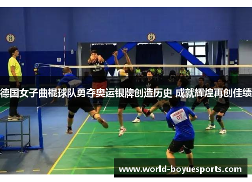 德国女子曲棍球队勇夺奥运银牌创造历史 成就辉煌再创佳绩