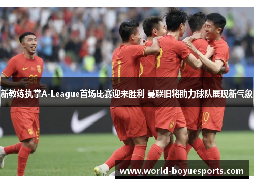 新教练执掌A-League首场比赛迎来胜利 曼联旧将助力球队展现新气象