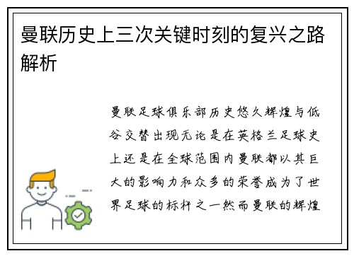 曼联历史上三次关键时刻的复兴之路解析