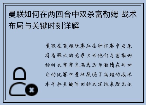 曼联如何在两回合中双杀富勒姆 战术布局与关键时刻详解