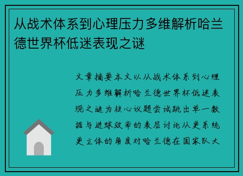 从战术体系到心理压力多维解析哈兰德世界杯低迷表现之谜