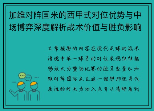 加维对阵国米的西甲式对位优势与中场博弈深度解析战术价值与胜负影响
