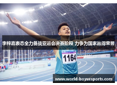 李梓嘉表态全力备战亚运会决赛阶段 力争为国家赢得荣誉