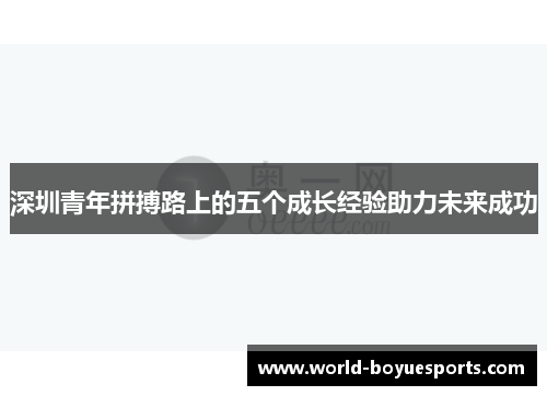 深圳青年拼搏路上的五个成长经验助力未来成功