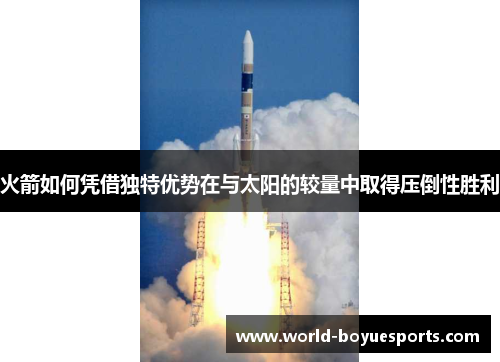 火箭如何凭借独特优势在与太阳的较量中取得压倒性胜利