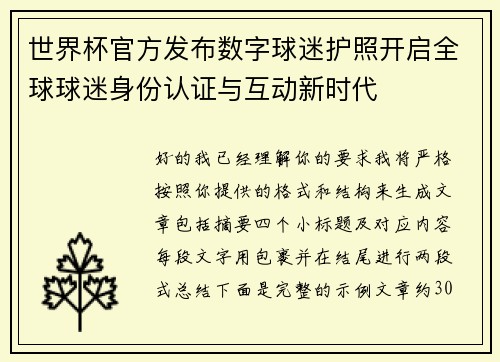世界杯官方发布数字球迷护照开启全球球迷身份认证与互动新时代