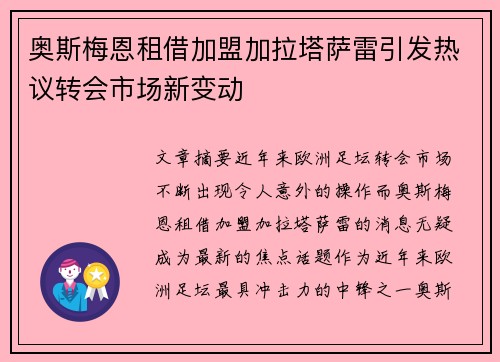 奥斯梅恩租借加盟加拉塔萨雷引发热议转会市场新变动