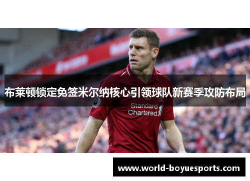 布莱顿锁定免签米尔纳核心引领球队新赛季攻防布局