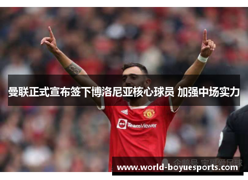 曼联正式宣布签下博洛尼亚核心球员 加强中场实力