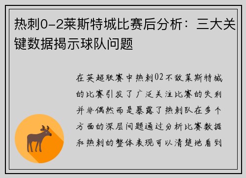 热刺0-2莱斯特城比赛后分析：三大关键数据揭示球队问题