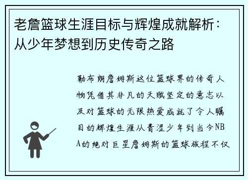 老詹篮球生涯目标与辉煌成就解析：从少年梦想到历史传奇之路