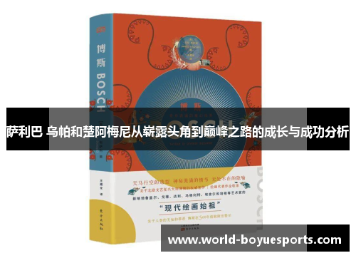 萨利巴 乌帕和楚阿梅尼从崭露头角到巅峰之路的成长与成功分析