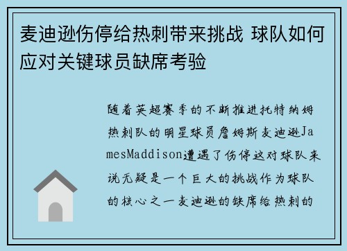 麦迪逊伤停给热刺带来挑战 球队如何应对关键球员缺席考验