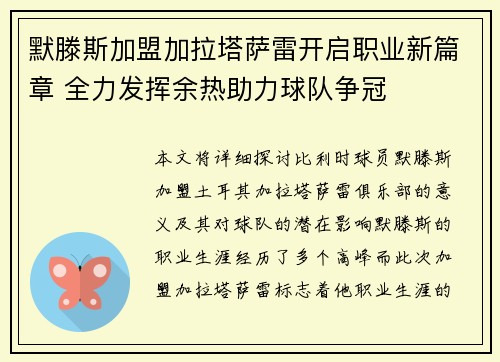 默滕斯加盟加拉塔萨雷开启职业新篇章 全力发挥余热助力球队争冠